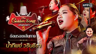 ย้อนรอยเส้นทาง น้ำทิพย์ วรินธิรา l The Golden Song เวทีเพลงเพราะ ซีซั่น 5