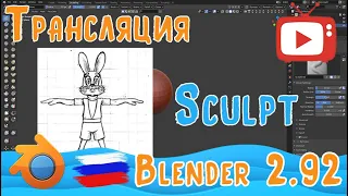 Скульпт зайца из мульта "Ну, погоди!" в Blender 2.92 | Трансляция