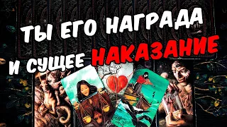 Наказание😱❗💔 Я и Он! В чем Смысл Отношений? + и - Его Мысли.🧡 онлайн гадание ♠️ таро расклад