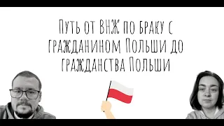 ВНЖ по браку с гражданином Польши