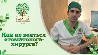 ✅ Как не бояться стоматолога хирурга?