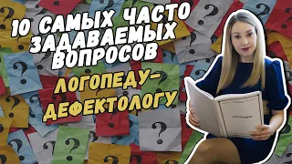 10 САМЫХ ЧАСТО ЗАДАВАЕМЫХ ВОПРОСОВ ЛОГОПЕДУ-ДЕФЕКТОЛОГУ