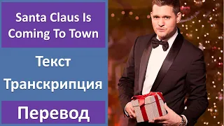 Michael Buble - Santa Claus is coming to town - текст, перевод, транскрипция