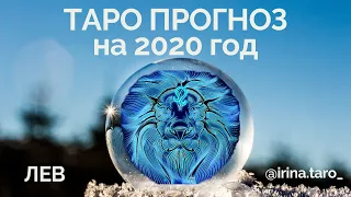 ЛЕВ. Прогноз таро на 2020 год