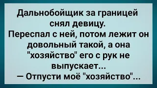 Дальнобойщик За Границей Снял Девицу! Сборник Свежих Анекдотов! Юмор!