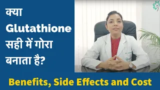 Glutathione skin whitening के फायदे, साइड इफेक्ट्स और cost | कैसे Glutathione को naturally बढ़ाये