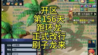 5龙宫渡劫路开区第156天刷子龙