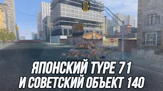 Неуязвимый type 71 и неуловимый объект 140. 🌚