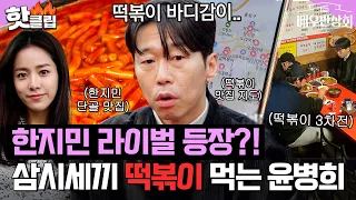 한지민 최애 맛집 도장깨기?! 🔥떡볶이에 제대로 美친자 윤병희🔥 등장｜배우반상회｜JTBC 240302 방송