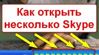 Несколько скайп Как открыть несколько аккаунтов скайп