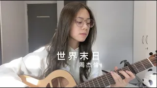 周杰倫 - 世界末日 | Cover Jasmine C 張靜汶