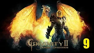 ПРОРЫВАЕМСЯ В БАШНЮ СИЛЫ! • Divinity 2: Кровь драконов #9