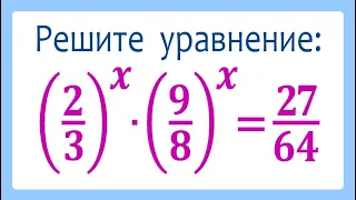 Решите уравнение ➜ (2/3)^x∙(9/8)^x=27/64