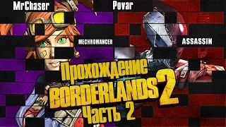 Co-op Прохождение Borderlands 2 [Часть 2]