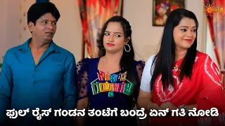 ಗೌಡನಿಗೆ ಹೊಸ ಹೆಸರಿಟ್ಟ ಫುಲ್ ರೈಸ್ |Gowripurada Gayyaligalu - Super Duper Scenes |04 May 2024 | Udaya TV