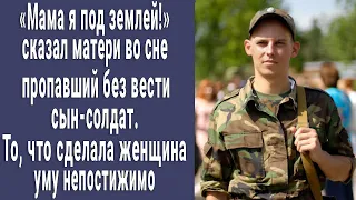 "Мама, я под землей!" - сказал пропавший без вести сын-солдат. То, что сделала мать, уму непостижимо