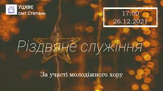 Різдвяне служіння. За участі молодіжного хору 26.12.2021