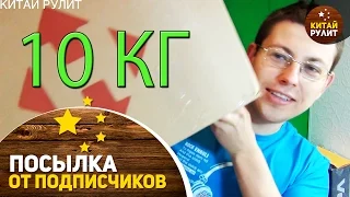 Посылка от подписчиков №882. Посылка на 10 КГ