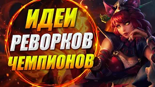 ФАНАТСКИЕ КОНЦЕПТЫ РЕВОРКОВ ЧЕМПИОНОВ ЛИГИ ЛЕГЕНД | LEAGUE OF LEGENDS