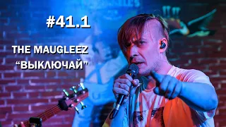 (#41.1) The Maugleez - Выключай