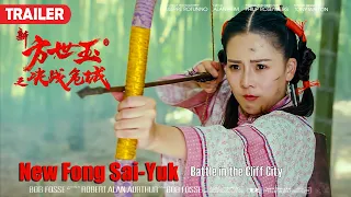 [Trailer] New Fong Sai-Yuk 新方世玉之決戰危城 | Action film 武俠動作片 HD