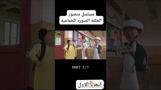 مسلسل منصور :الحلقه (الصوره الجماعيه) الجزء الاول 💥