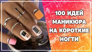 Маникюр на короткие ногти 💅🏻 Дизайн короткие ногти 💅🏻 Идеи маникюра