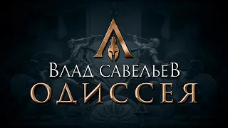 Ебатория длиною в жизнь - Одиссея Влада Савельева