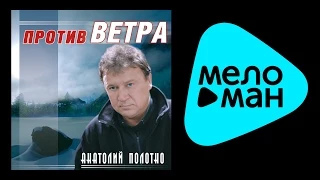 АНАТОЛИЙ ПОЛОТНО - ПРОТИВ ВЕТРА / ANATOLII POLOTNO - PROTIV VETRA