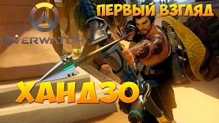 Owerwatch! Первый взгляд. Лучник Хандзо.