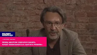 С.ШНУРОВ О А.НАВАЛЬНОМ И О ЕГО ОТРАВЛЕНИИ БЕСЕДА С ЖУРНАЛИСТОМ МАКСИМОМ ШЕВЧЕНКО