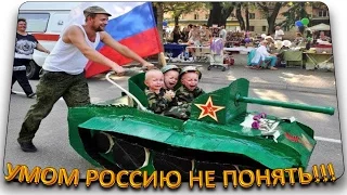 Это Россия! Лучшие Русские Приколы! Умом Россию не понять! Русские зажигают!))