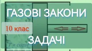 ГАЗОВІ ЗАКОНИ. Задачі #газовізакони #ізотермічнийпроцес #ізобарнийпроцес #ізохорнийпроцес