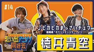 【リザードンはイケメン？困り顔？壁画？】第14回 #徳井青空 「ピカピカまっさいチュウ（劇場版ポケットモンスター）」（オーイシ×仲村の想い出アニソン同好会）