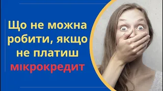 Що можна і що не можна, та що буде якщо не платити мікрокредити та кредити @Anticolector