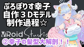 Vroid Studioでの髪型のつくり方大公開！３Dモデルを自作したVtuberが制作過程大公開🐱