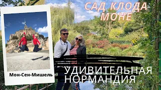 Нормандия.Аббатство Мон-Сен-Мишель и райский сад Клода Моне!