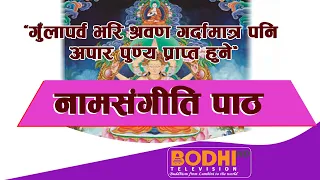 Bodhi TV : Namsangiti Chanting : नामसंगीति पाठ