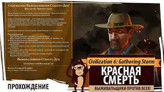 Новый режим в Sid Meier's Civilization VI - Red Death! ЗА ВЫЖИВАЛЬЩИКОВ!