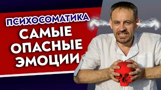 Какая эмоция РАЗРУШАЕТ вас? ТОП-4 эмоции, которые убивают!