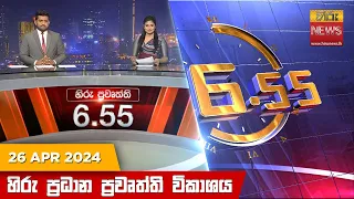 හිරු සවස 6.55 ප්‍රධාන ප්‍රවෘත්ති ප්‍රකාශය - Hiru TV NEWS 6:55 PM LIVE | 2024-04-26