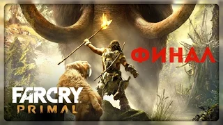 Far Cry: Primal — ФИНАЛЬНАЯ СЦЕНА, КОНЦОВКА ИГРЫ