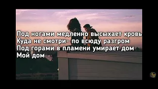 Janaga-На ноги встанем(Lyrics, текст)