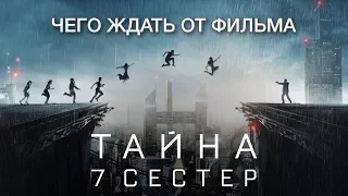 ТАЙНА 7 СЕСТЕР - ЧЕГО СТОИТ ЖДАТЬ (2017)