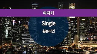 [MR노래방ㆍ여자키] Single - 원슈타인 (WONSTEIN)ㆍMR Karaoke