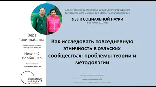 "Как исследовать повседневную этничность в сельских сообществах" - В.В. Галиндабаева, Н.И. Карбаинов