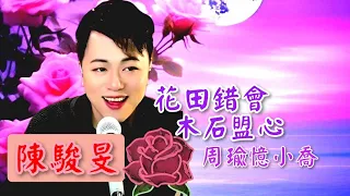 粵劇 名曲好歌，為您獻唱:《碧海狂僧》《鴛鴦淚灑莫愁湖》《花田錯會》《木石盟心》《祭玉河》《周瑜憶小喬》《紫釵恨》(陳駿旻抖音選81) cantonese opera