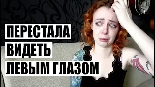 ПЕРЕСТАЛА ВИДЕТЬ ЛЕВЫМ ГЛАЗОМ  | KURAGA