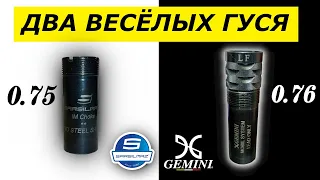 Обзор двух дульных устройств 12 калибра Gemini 0.76 и Sarsilmaz 0.75 с тестом по бумаге