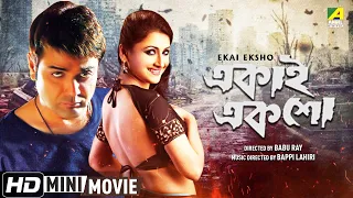 Ekai Eksho | একাই একশো | Bengali Action Movie | Full HD | Prosenjit Chatterjee | Rachana Banerjee